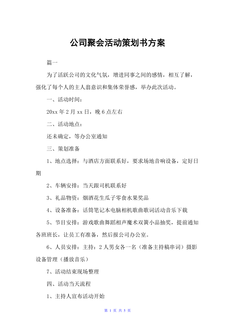 公司聚会活动策划书方案（策划方案）_第1页