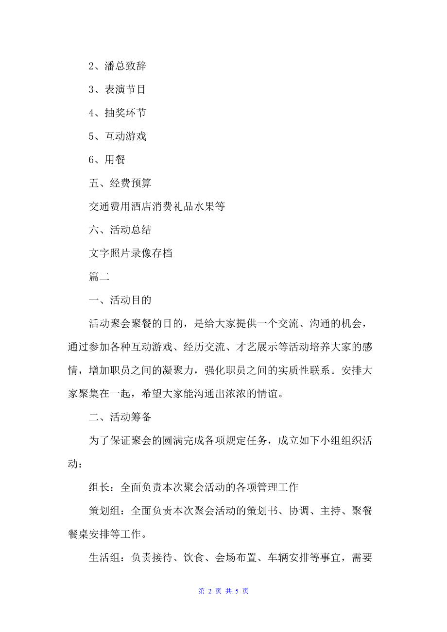 公司聚会活动策划书方案（策划方案）_第2页