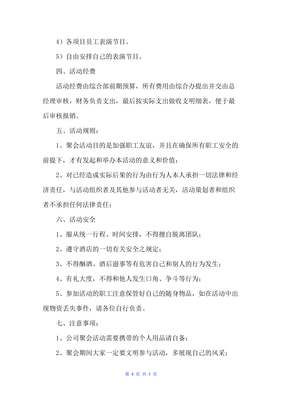 公司聚会活动策划书方案（策划方案）_第4页