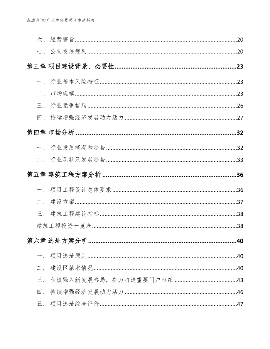 广元电容器项目申请报告（模板）_第2页