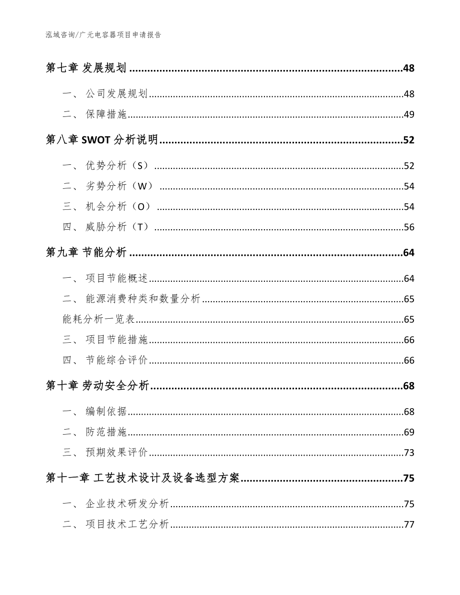 广元电容器项目申请报告（模板）_第3页