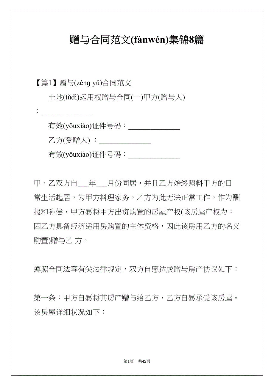 赠与合同范文集锦8篇(共42页)_第1页