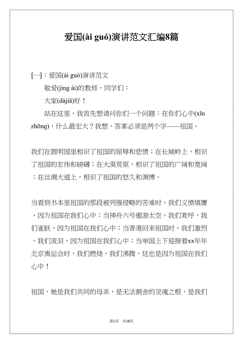 爱国演讲范文汇编8篇(共18页)_第1页