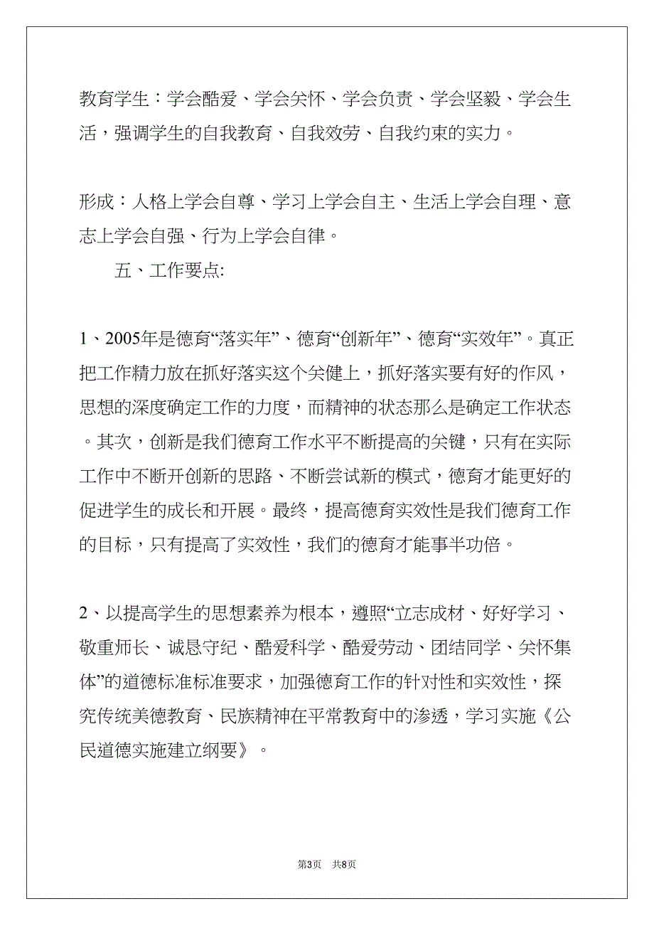 高中德育工作计划指导思想(共8页)_第3页