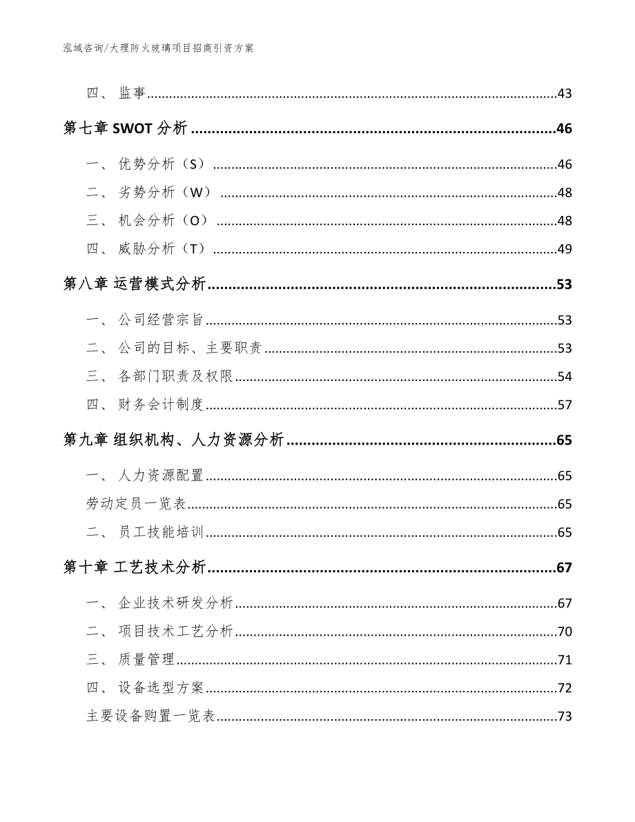 大理防火玻璃项目招商引资方案参考模板_第4页