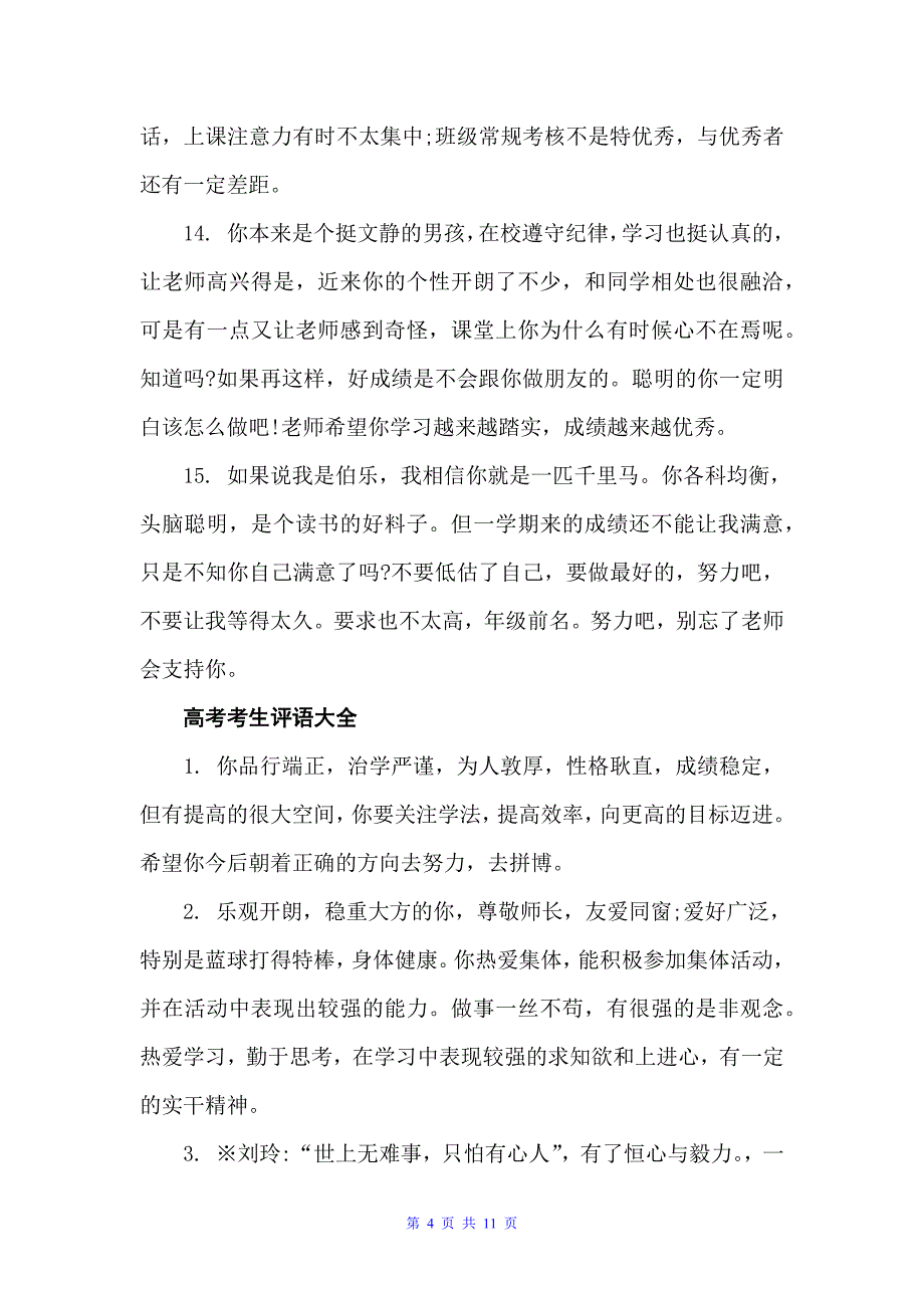 2022高考教师对考生评语（高中生评语）_第4页