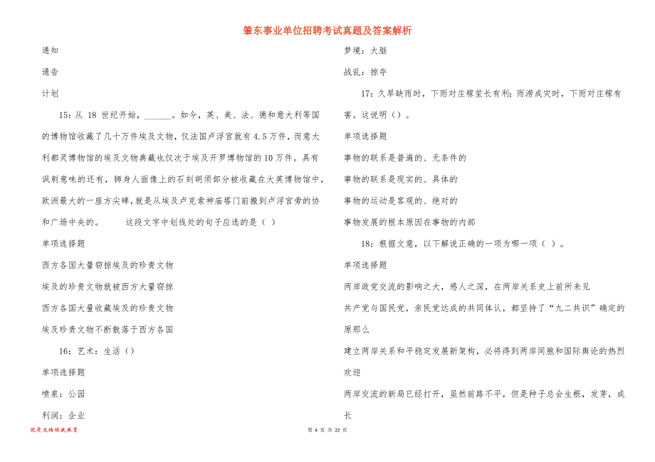 肇东事业单位招聘考试真题及答案解析_11_第4页