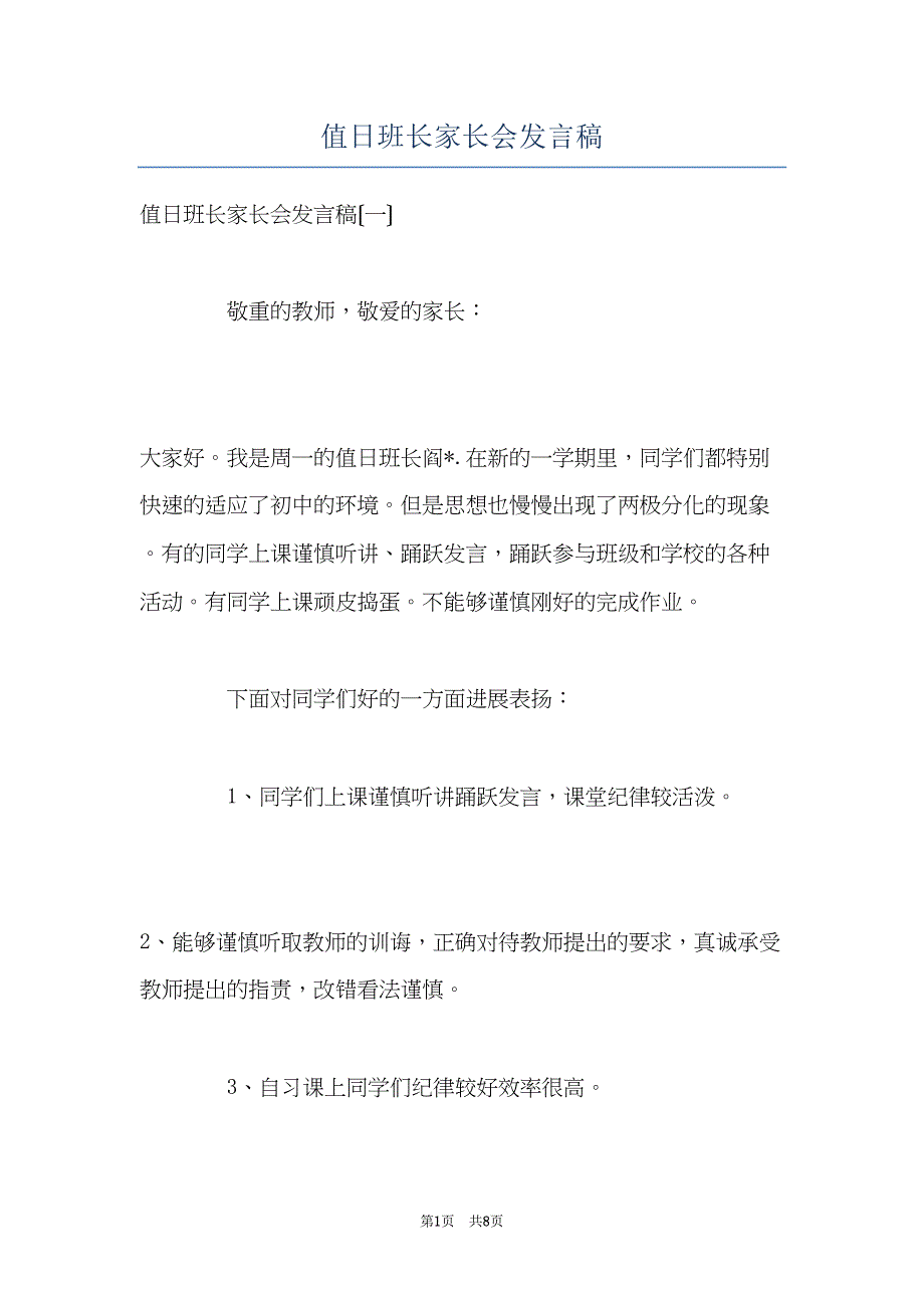 值日班长家长会发言稿(共8页)_第1页