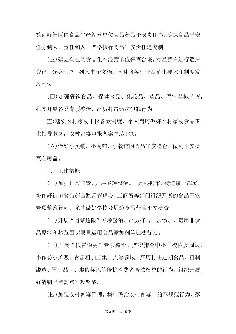 社区食品平安2022工作安排五篇_第2页