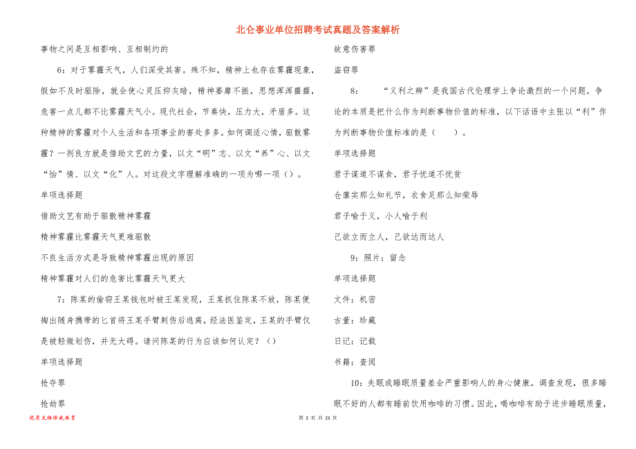 北仑事业单位招聘考试真题及答案解析_7_第2页