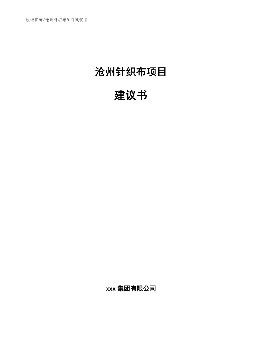 沧州针织布项目建议书【模板范文】_第1页
