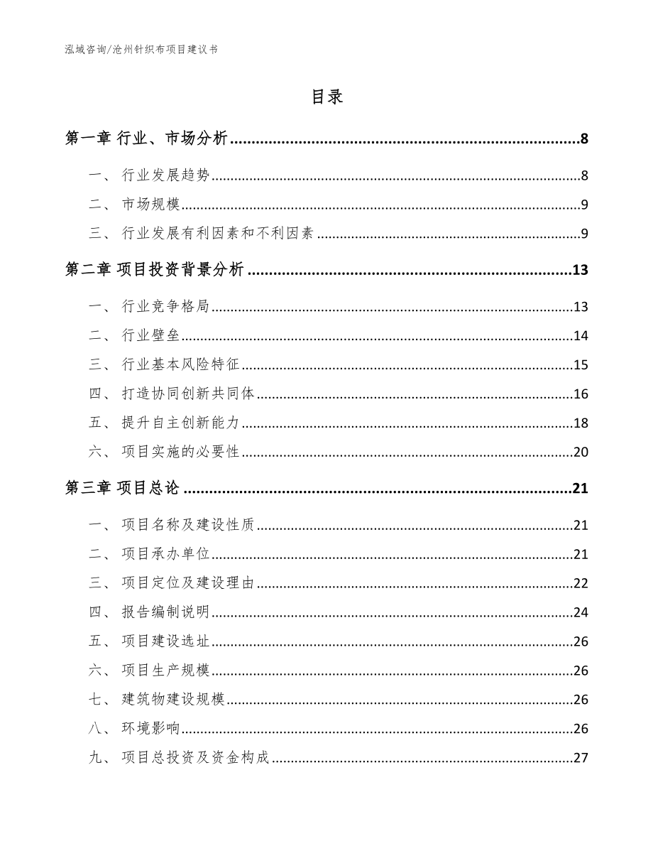 沧州针织布项目建议书【模板范文】_第2页