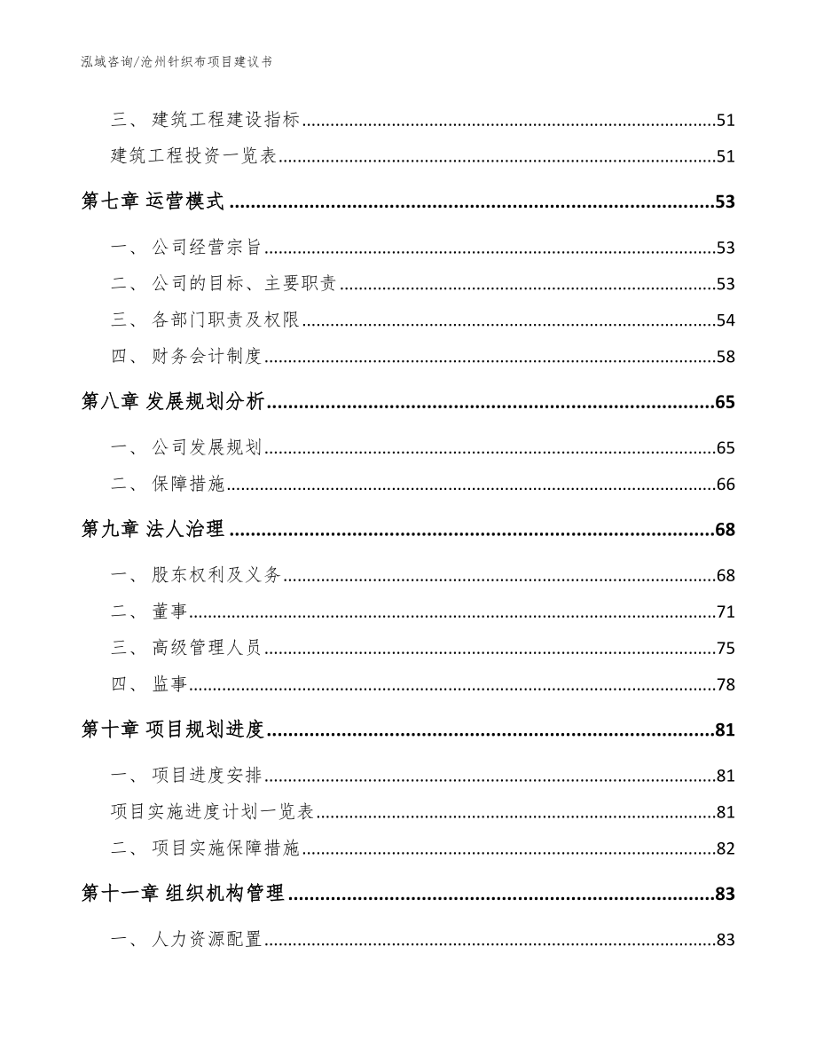 沧州针织布项目建议书【模板范文】_第4页