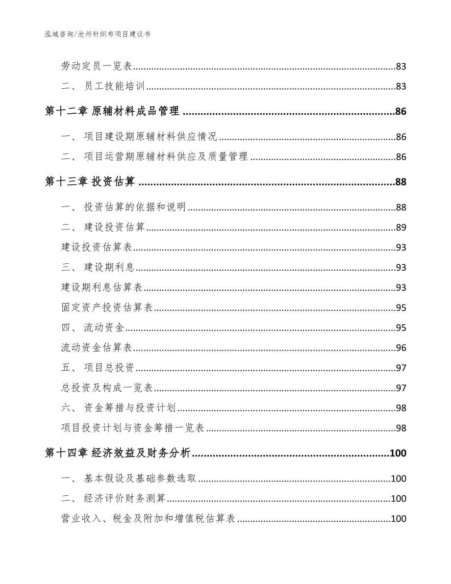 沧州针织布项目建议书【模板范文】_第5页