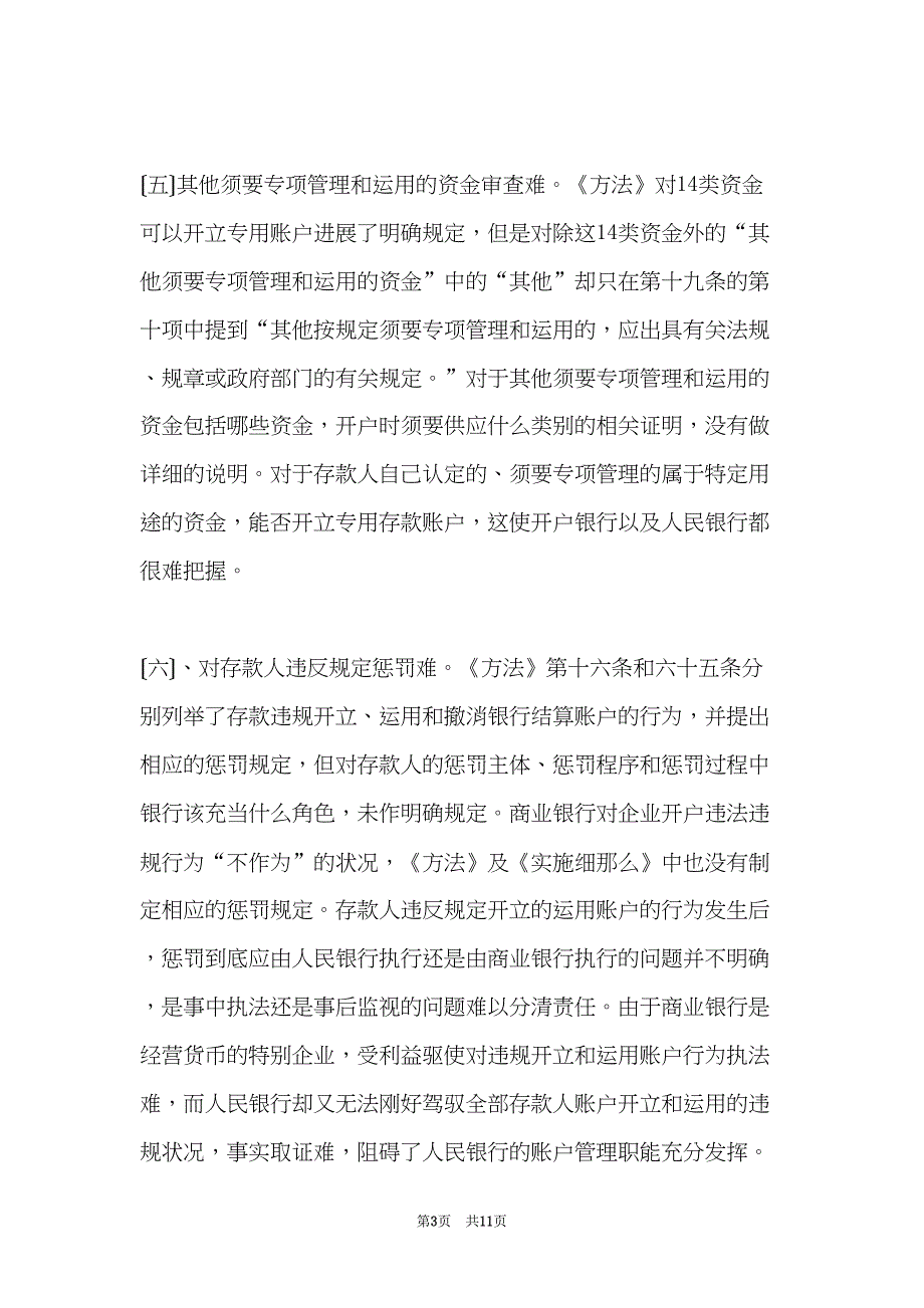 账户管理制度建设的调研分析(共11页)_第3页