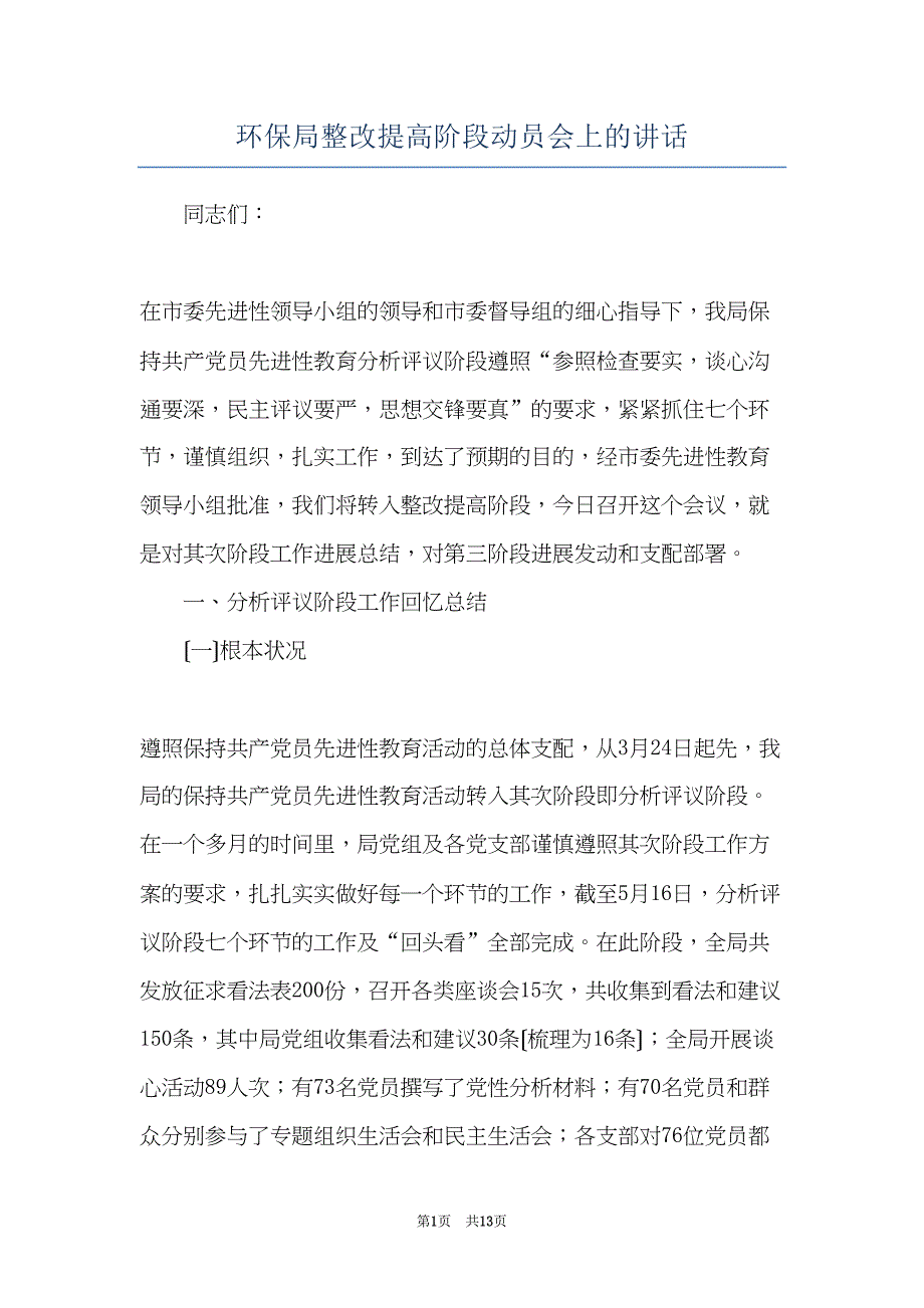 环保局整改提高阶段动员会上的讲话(共13页)_第1页