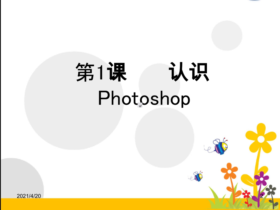 五年级下册信息技术课件-1 神奇的Photoshop｜重庆大学版(共12张PPT)_第2页