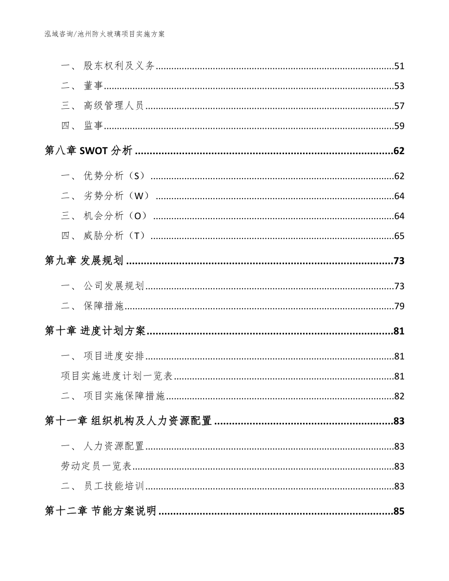 池州防火玻璃项目实施方案模板_第4页