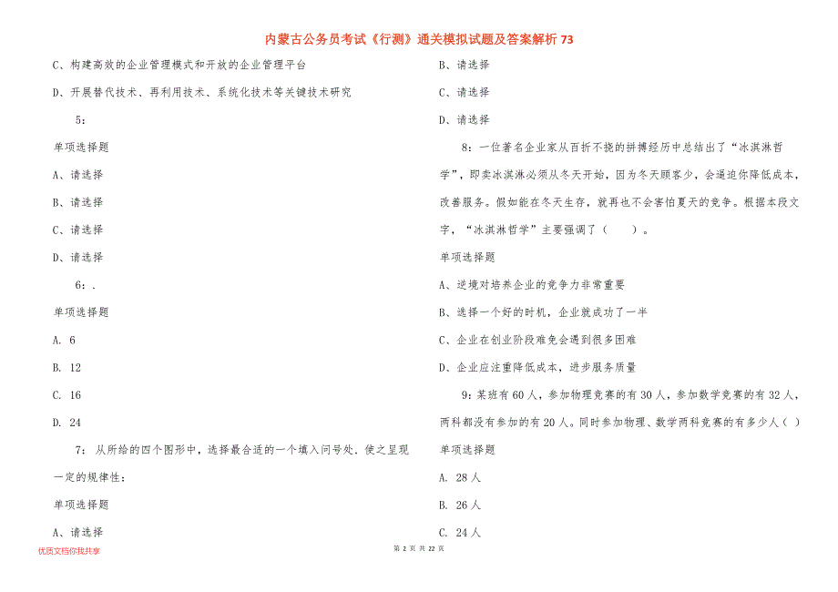 内蒙古公务员考试《行测》通关模拟试题及答案解析73_1_第2页