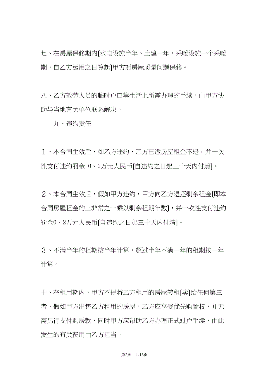 公司房屋租赁合同范本(共13页)_第2页