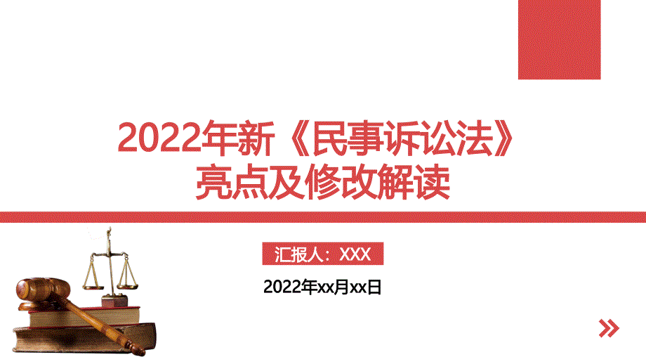 2022年新《民事诉讼法》亮点及修改解读_第1页