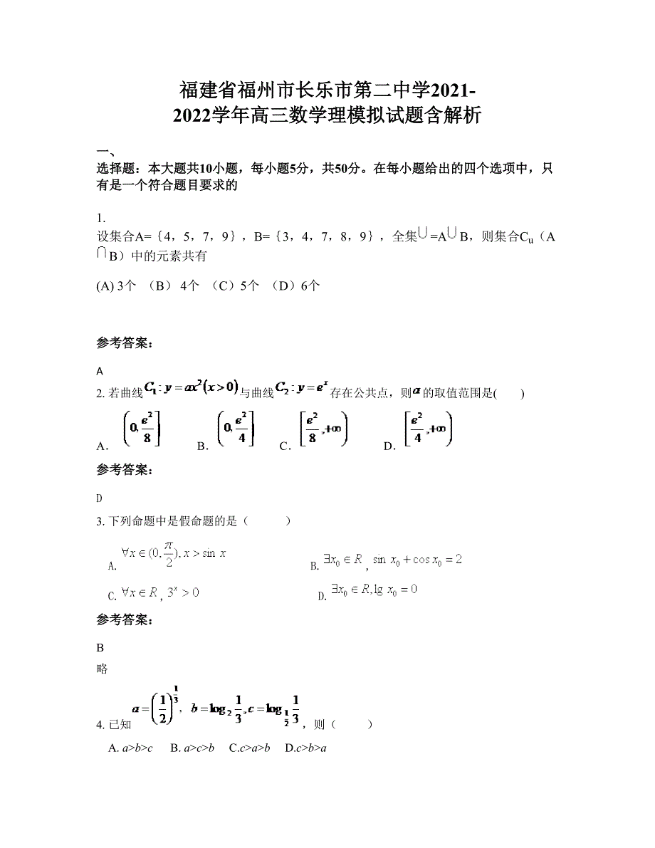 福建省福州市长乐市第二中学2021-2022学年高三数学理模拟试题含解析_第1页