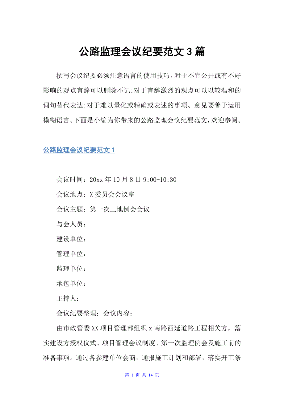 公路监理会议纪要范文3篇（写作指导）_第1页