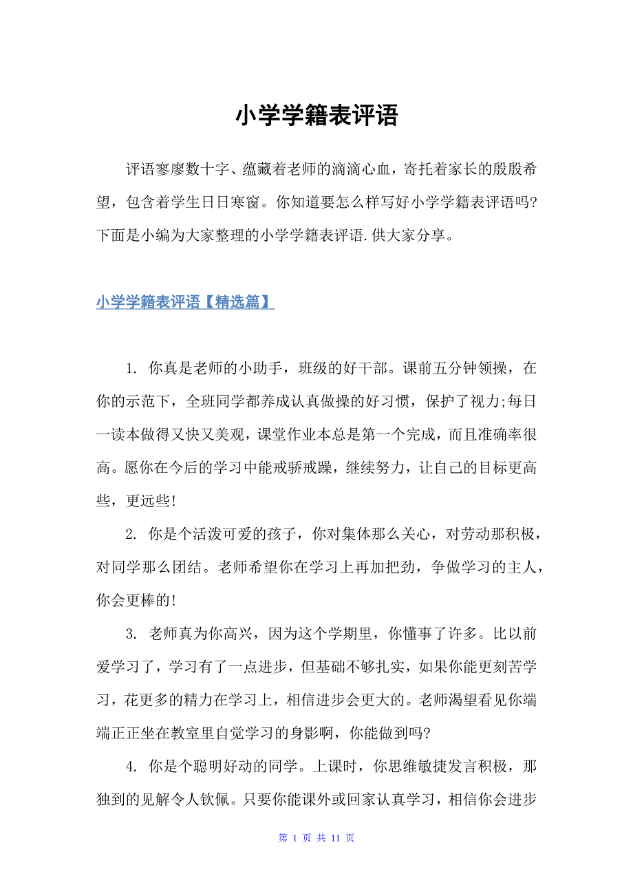 小学学籍表评语（班主任评语）_第1页