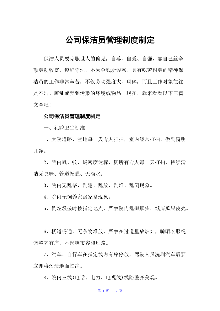 公司保洁员管理制度制定（规章制度）_第1页