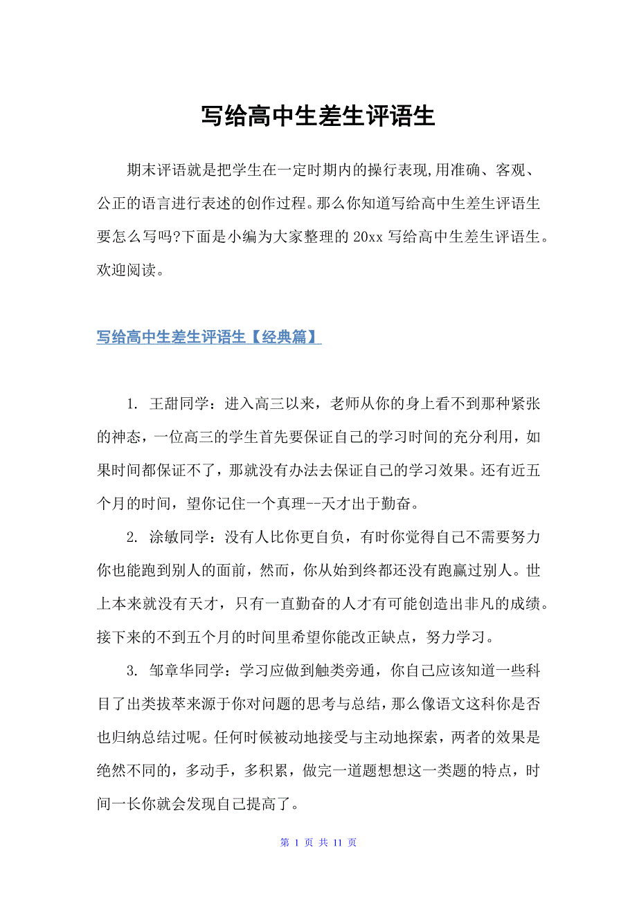 写给高中生差生评语生（差生评语）_第1页