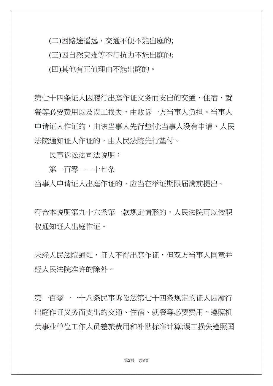 证人证言的法律规定(共8页)_第2页