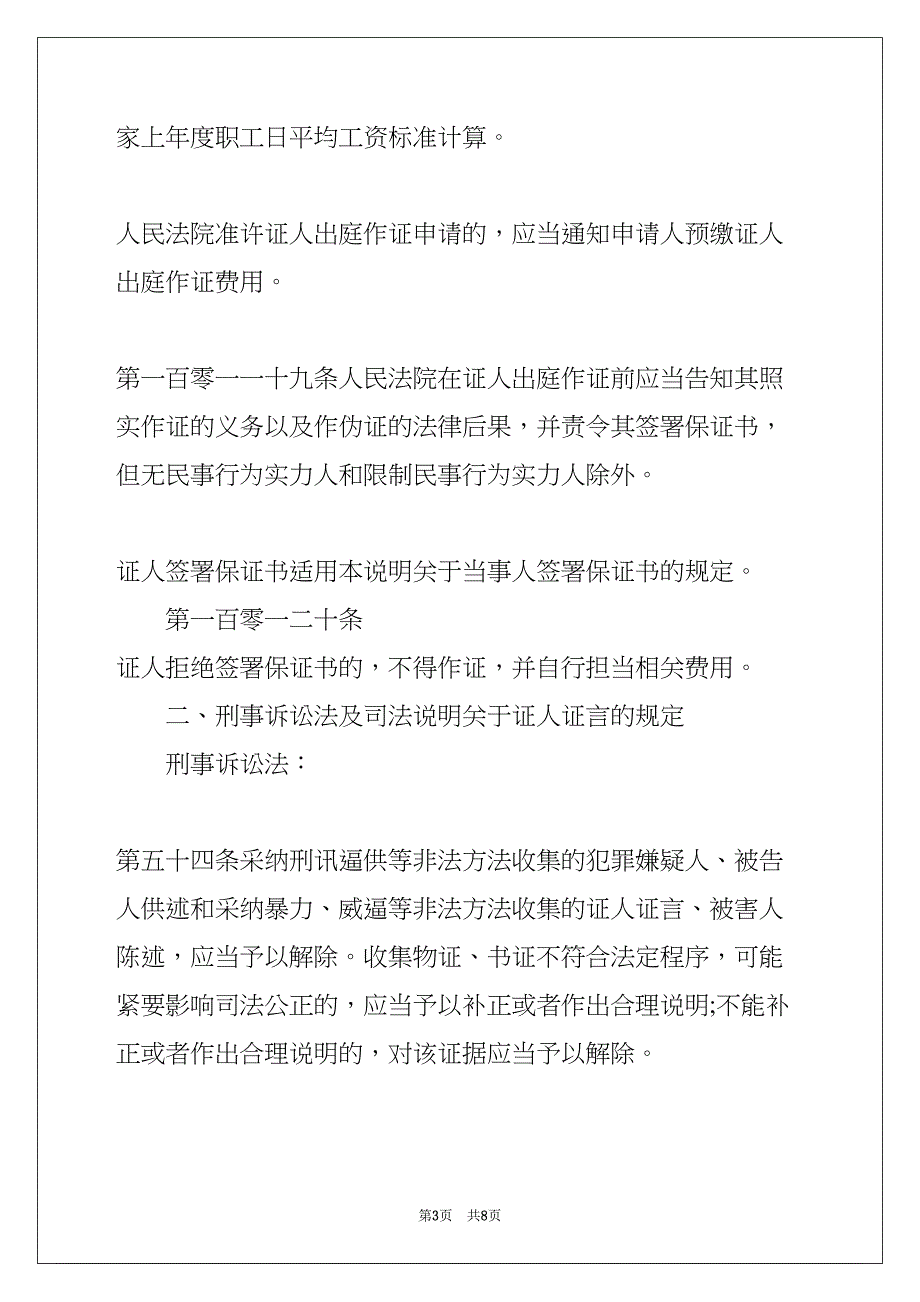 证人证言的法律规定(共8页)_第3页