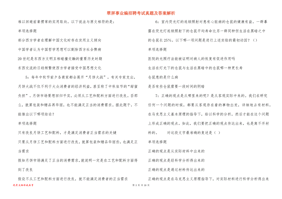 翠屏事业编招聘考试真题及答案解析_3_第2页