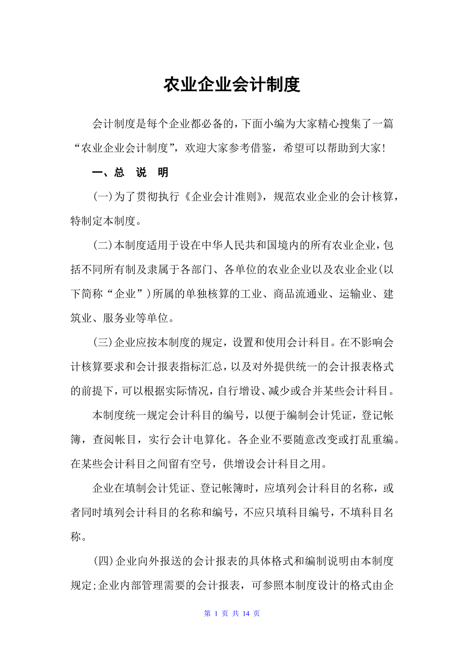 农业企业会计制度（规章制度）_第1页