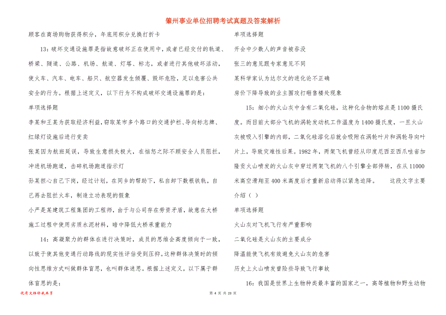 肇州事业单位招聘考试真题及答案解析_2_第4页