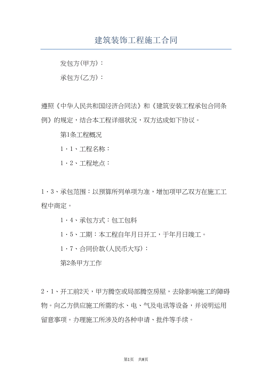 建筑装饰工程施工合同(共8页)_第1页