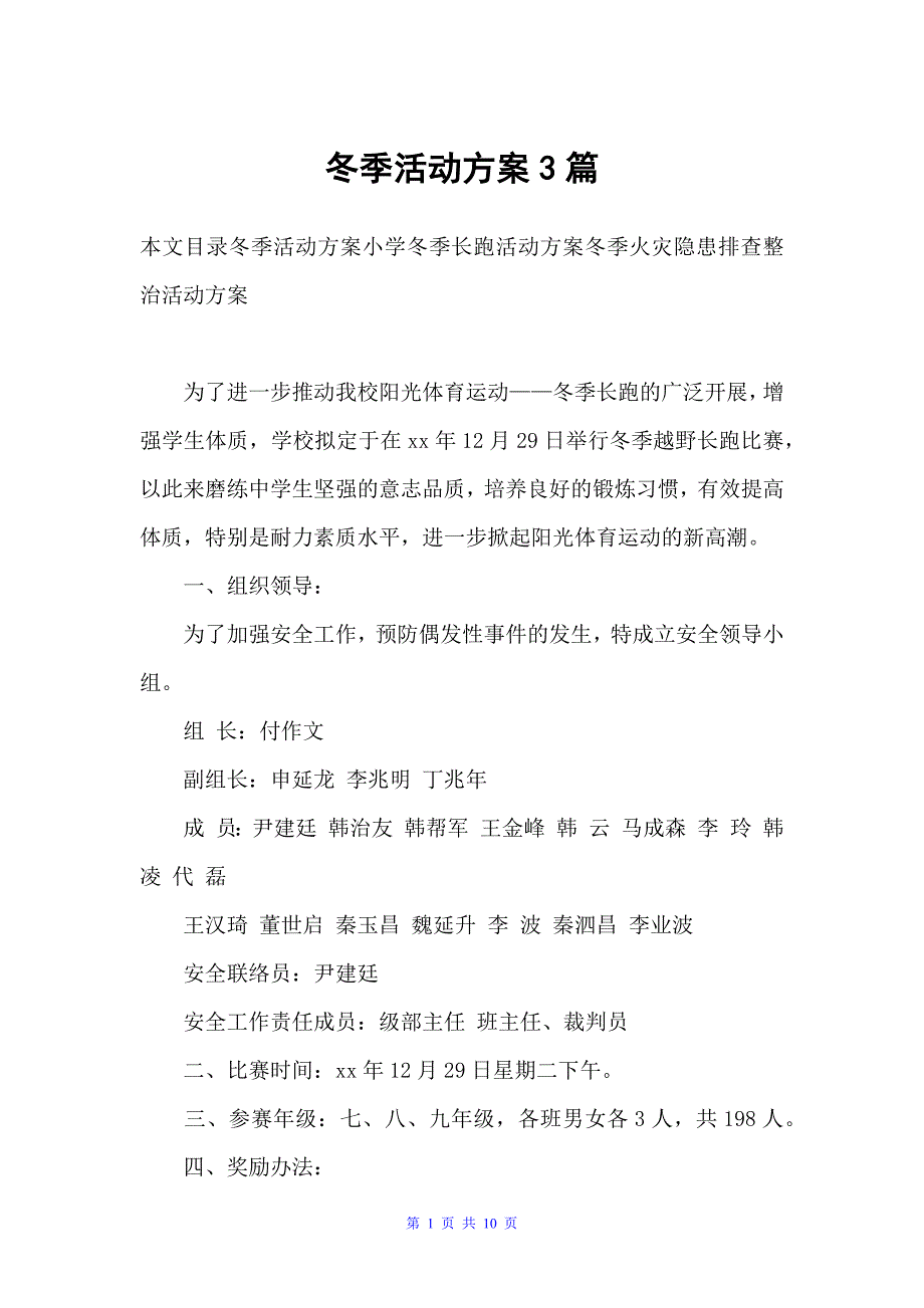 冬季活动方案3篇（活动方案）_第1页