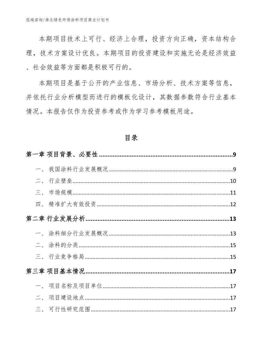 淮北绿色环保涂料项目商业计划书【范文模板】_第2页