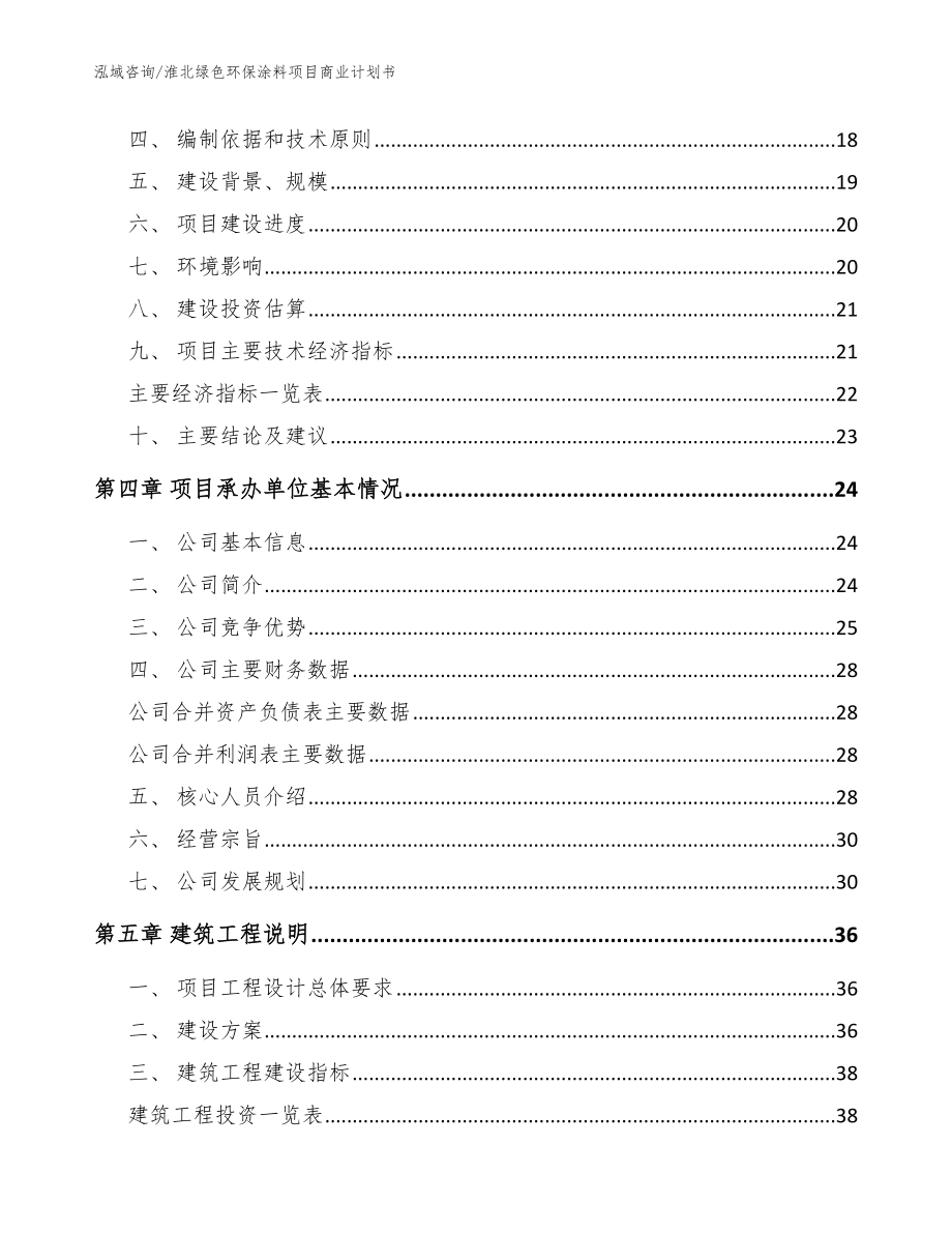 淮北绿色环保涂料项目商业计划书【范文模板】_第3页