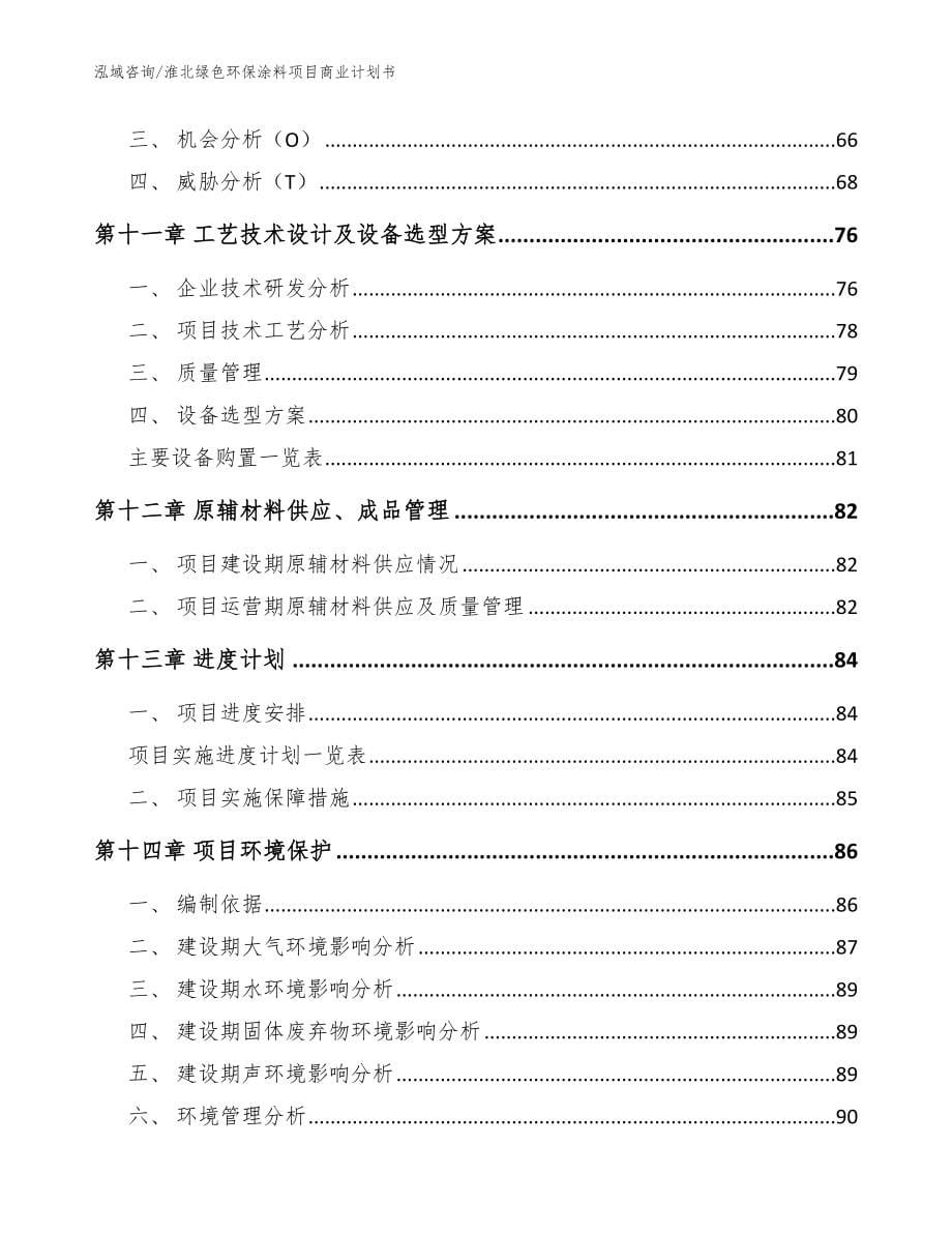 淮北绿色环保涂料项目商业计划书【范文模板】_第5页