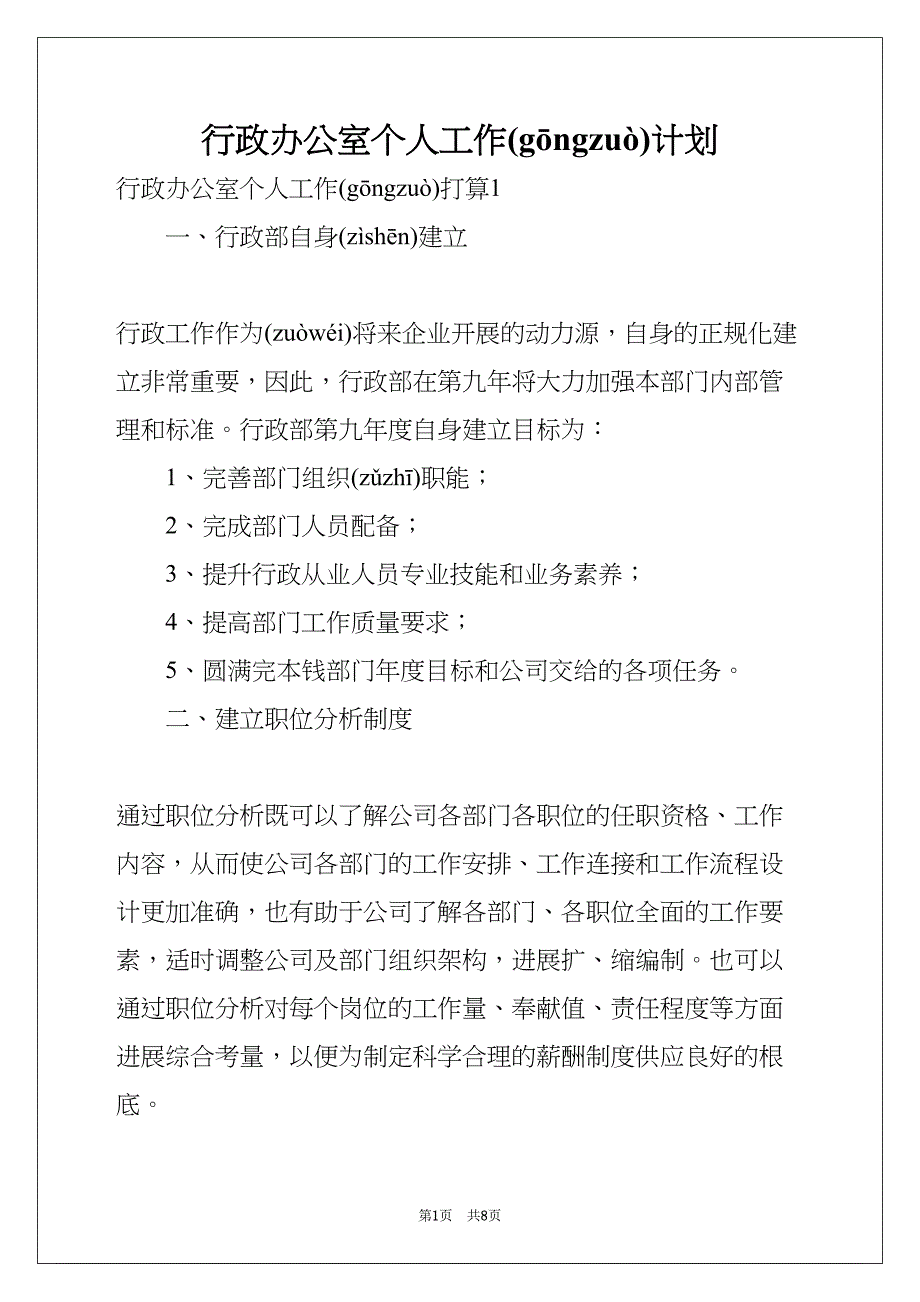 行政办公室个人工作计划(共7页)_第1页