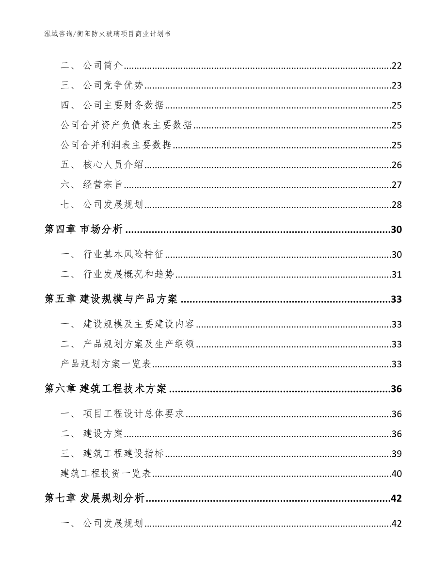 衡阳防火玻璃项目商业计划书_范文参考_第2页