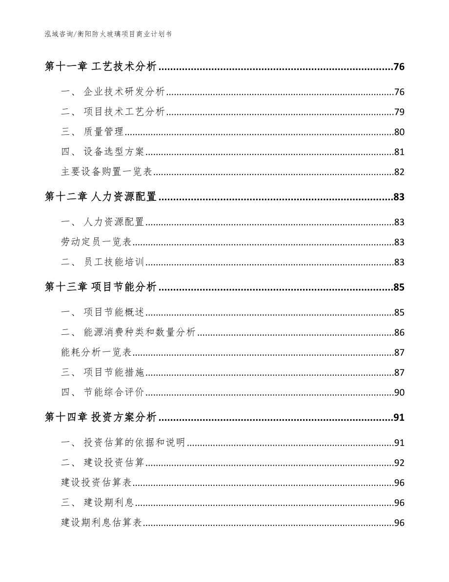 衡阳防火玻璃项目商业计划书_范文参考_第4页