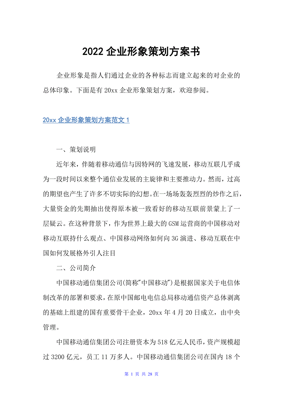 2022企业形象策划方案书（策划方案）_第1页