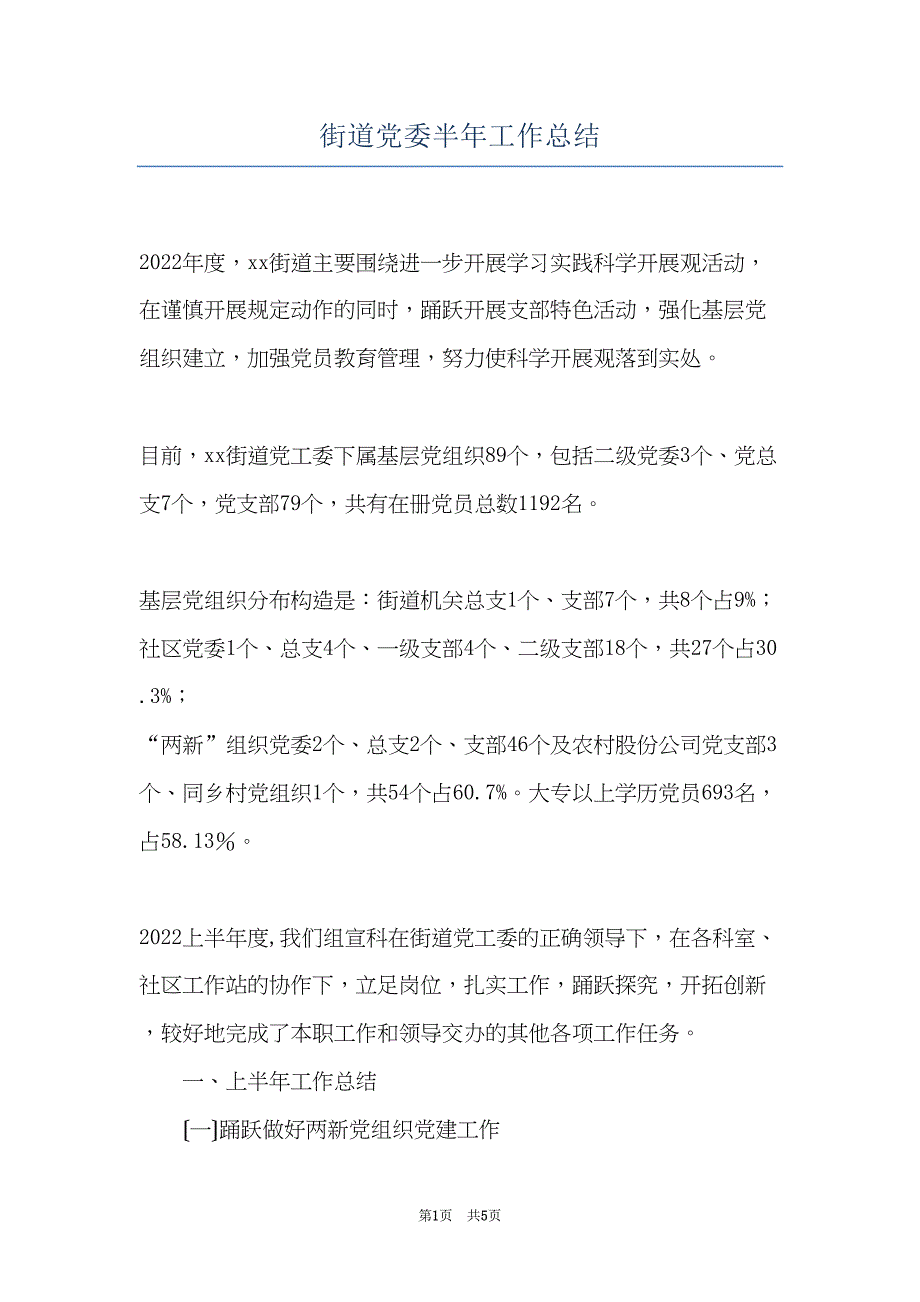 街道党委半年工作总结(共5页)_第1页