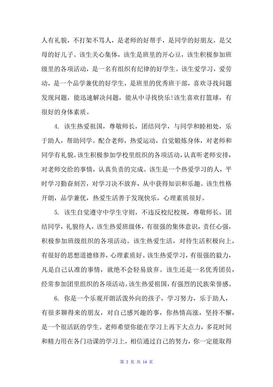 关于高一学生班主任综合评语（班主任评语）_第2页