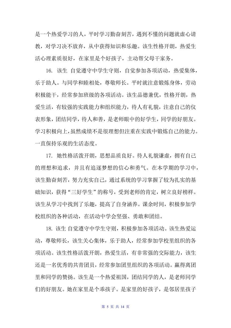 关于高一学生班主任综合评语（班主任评语）_第5页