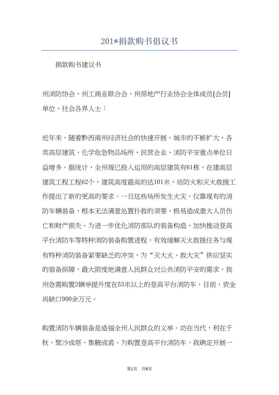 201-捐款购书倡议书(共6页)_第1页