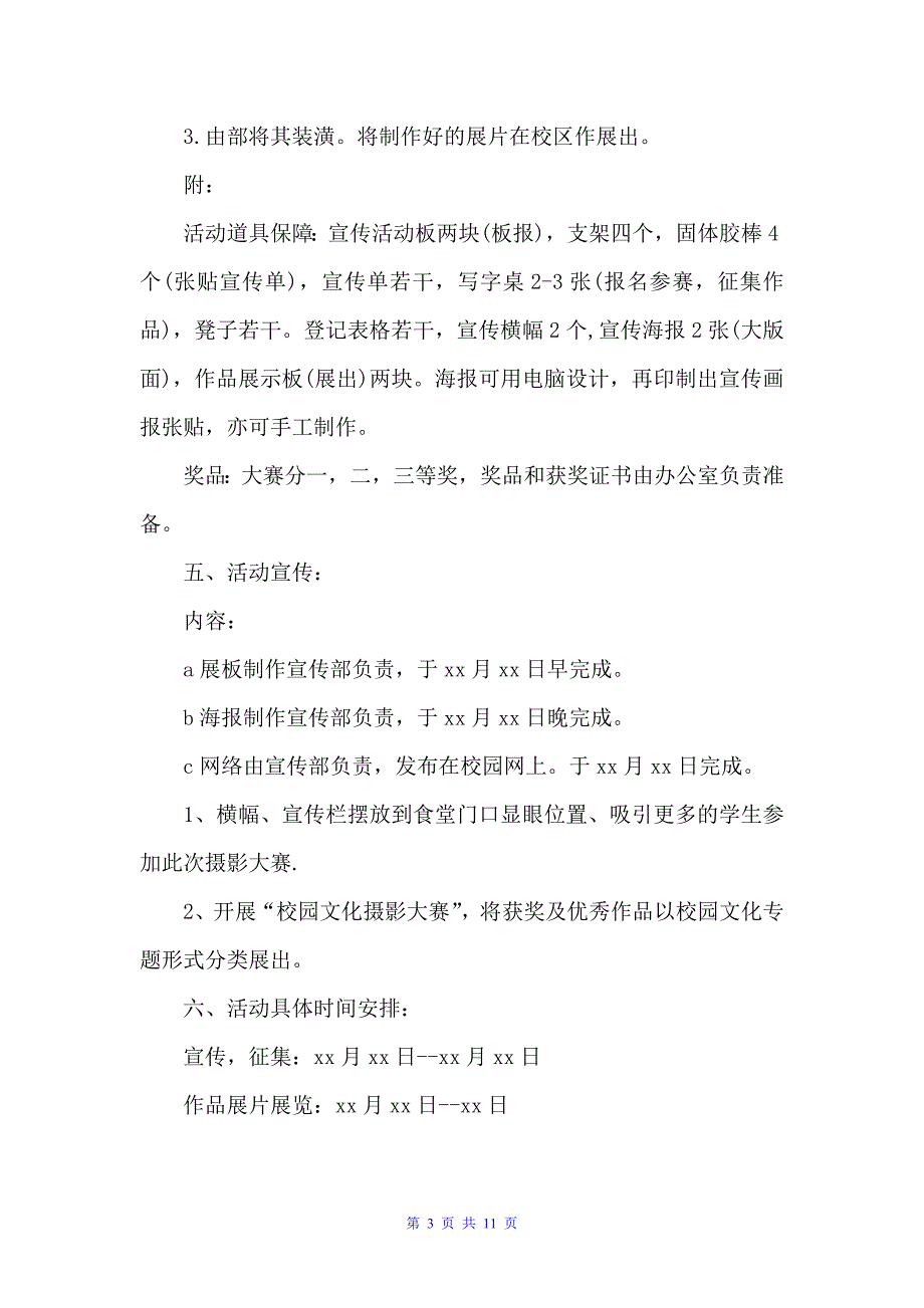 2022校园摄影比赛方案（策划方案）_第3页