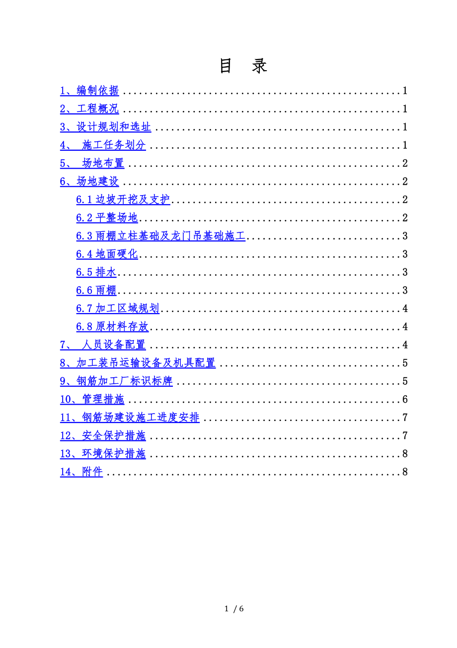 钢筋加工场施工方案 (1)_第1页